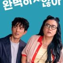 완벽하지않아(3/31까지) 이미지