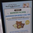 28 | 잠실 코리락쿠마 허그타임 (9/25~28) 후기