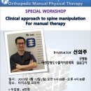 서울시회 2017년 3월 12일 특강 신청안내 (Clinical approach to spine manipulation for manual therapy) 이미지