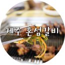 혼섬갈비 이미지