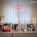 화순 네일맛집 러블리앙쥬 다녀온 후기