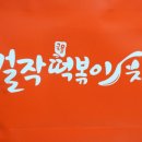 걸작떡볶이치킨용인