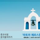 평안교회 | 고양시 교회, 월천지구 성당에 업소용 음식물처리기 “라토라 제로스톤” 설치 후기