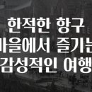 소풍이야기2동 민박 | 한적한 항구 마을에서 즐기는 감성적인 여행