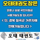 오태태권도장 이미지