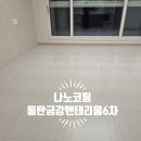 동탄금강펜테리움6차센트럴파크 포세린타일 나노코팅 시공 후기