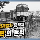 37편_수인선 협궤열차 종착지 '수인역' 이미지
