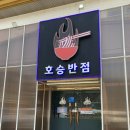 평창반점 | 강원도여행 휘닉스 파크 맛집 호승반점, 내돈내산 솔직후기