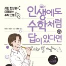 P-7416 | 인생에도 수학처럼 답이 있다면 - 사회 현상을 이해하는 수학 모델 12