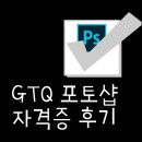 메이크엔지노 | GTQ 포토샵 자격증 2급 준비과정과 합격까지!