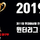 2019 현대해상배 전국초등학교 윈터리그 3위! 이미지