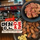 명천로 | 달성군 맛집 명천숯불｜숯불 양념갈매기살 후기