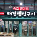 태경생선구이 | 속초 생선조림 추천 태경생선구이