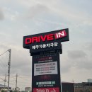 자동차나라 | 제주 밤에가볼만한 곳 &#39;제주자동차극장&#39; 영화 &lt;행복의 나라&gt; 후기