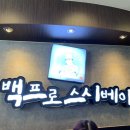 백프로스시베이