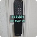 롯데아파트(3차) | 부산 해운대구 좌동 해운대롯데3차아파트 도어락 시공