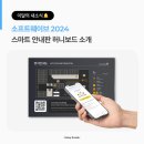 K-소프트 | [이달의 새소식🔔] 공간 안내 플랫폼 허니아케이드, 2024 소프트웨이브(K-Softwave) 참가 후기