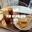 부천 상동 크레페 &#39;카페 달내음 상동&#39; 내돈내산 후기
