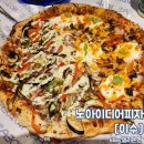 이수 사당 노아이디어피자 토핑 가득한 피자 맛집 매장 식사 후기