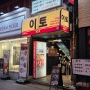 일목식당 | 분위기 좋은 건대입구역 조용한 이자카야 추천 콜키지프리 사시미 맛집 이토