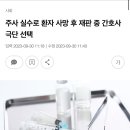 주사 실수로 환자 사망 후 재판 중 간호사 극단 선택 이미지