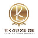 한국라틴문화협회에서 진행하는 살사댄스 지도자 자격증 대비반 개강.8월15일 이미지