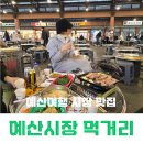 옛장터갈비 | 예산여행 코스 예산시장 맛집 삼겹살 국수 사과당 등 먹거리 리스트