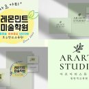 레몬아트스튜디오미술학원