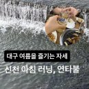여름 좋아 girl의 대구 만끽 후기. 대구 신천 러닝, 연타불 본점(구 연타발)후기
