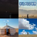몽골 자유여행 후기 패션 코디 팁