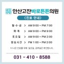 안산고잔바로튼튼의원 이미지