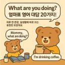 드로잉유메이크업(Drawing you) | 엄마표 영어, “What are you doing?” 이렇게 대답해요! 20가지 실전 표현