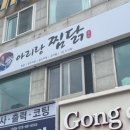 아리랑찜닭