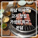 국수나무미사강변점 | 하남 미사 목살 특수부위 맛집 온담 내돈내산 후기
