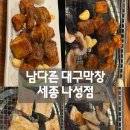 대구반야월막창세종나성점 | [세종/ 남다른 대구막창 세종나성점] 맛좋고 가성비 좋은 나성동 막창 남다른대구막창 후기