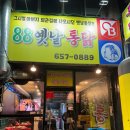 88옛날통닭 이미지