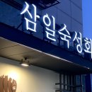 양지-3133 | (경북도청회초밥맛집) 삼일숙성회 - N번째방문 / 예약필수 ✨ 데이트코스로 좋은 곳