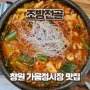 정대 | 창원 가음정시장 맛집 조방전골 | 얼큰한 낙곱새전골 후기