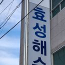 효성해수탕 이미지