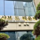 해운대 샤브샤브 맛집, ‘샤브 드 해운대’에서 1++한우 목심 제대로 즐긴 후기