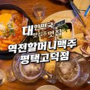 역전할머니맥주 평택용이점 | 평택 역전할머니맥주 치즈라볶이 후기