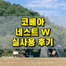 코베아 네스트 W 탄 텐트 실사용 후기｜가족 캠핑에 딱 맞는 공간감 리뷰