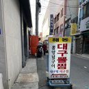 부산여행 영도맛집 추천 - 봉래시장 해동대구뽈찜, 장터횟집
