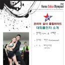 ==제2회 코리아살사올림피아드(11월04일) 모든것~~&#34;출연자편&#34;-10월29일까지 업데이트 이미지