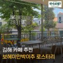 보헤미안 | 김해 카페, 보헤미안박이추 로스터리 커피 후기