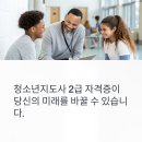 청소년 진로코칭 전문지도사 자격증 과정 | 청소년지도사 2급 자격증, 왜 지금 따야 할까? 앞으로의 전망