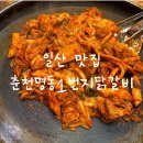 춘천명동1번지닭갈비 | [일산] 정발산동 밤리단길 춘천 명동1번지 닭갈비 : 일산 주민 맛집 추천