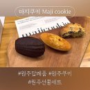 원주 답례품 원주 디저트 선물세트 고급 수제쿠키 &#39;마지쿠키&#39; 솔직후기