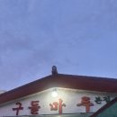 구들 - 성북구 화랑로 95 | 대전 곱창전골 구들마루 본점 유성 봉명동 현지인 맛집 내돈내산 후기