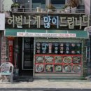 허벌나게많이드립니다 | 월미도 조개찜 맛집 보다 허벌나게 많이준 인천 월미도 근처 맛집